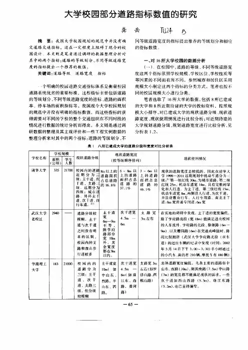 大学校园部分道路指标数值的研究