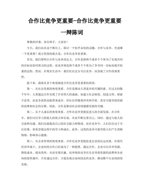合作比竞争更重要合作比竞争更重要一辩陈词