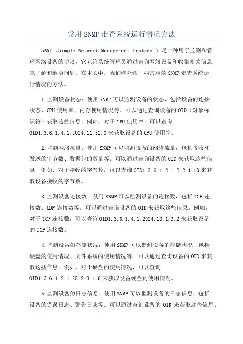 常用SNMP走查系统运行情况方法