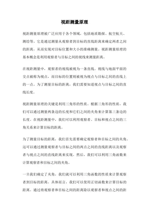 视距测量原理