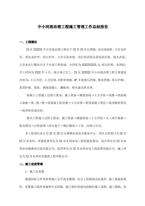 中小河流治理工程施工管理工作总结报告