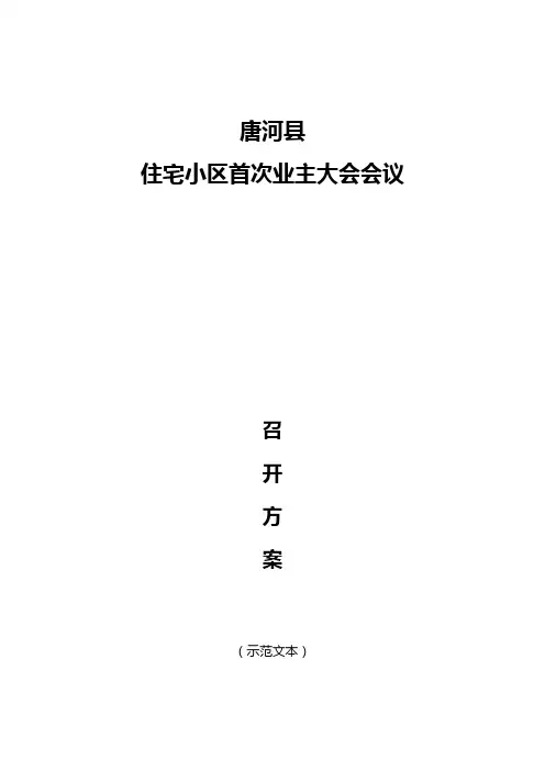 唐河县住宅区首次业主大会会议召开方案