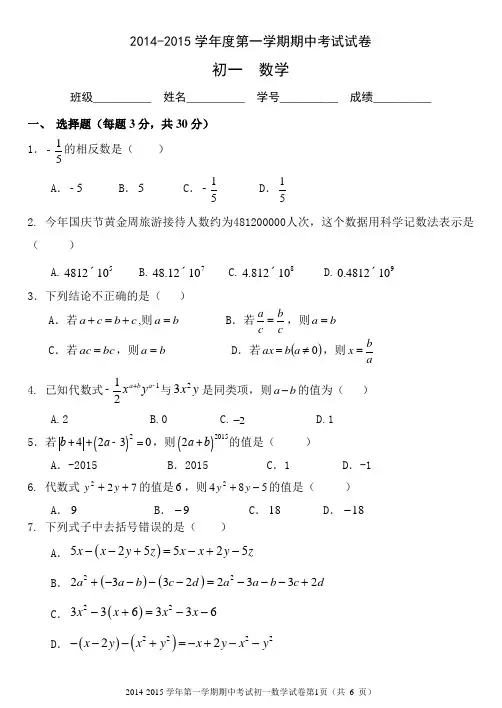 2014-2015学年第一学期数学期中考试初一年级