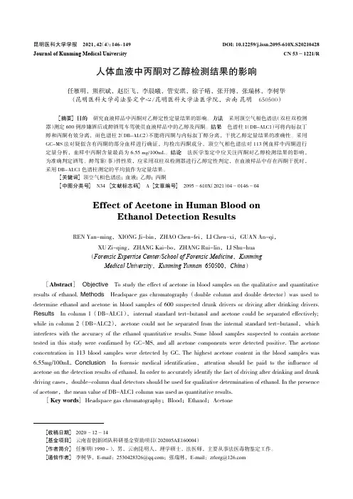 人体血液中丙酮对乙醇检测结果的影响