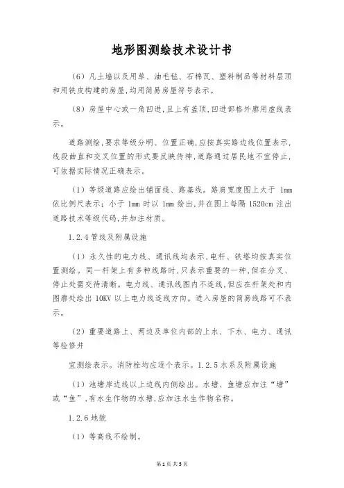 地形图测绘技术设计书