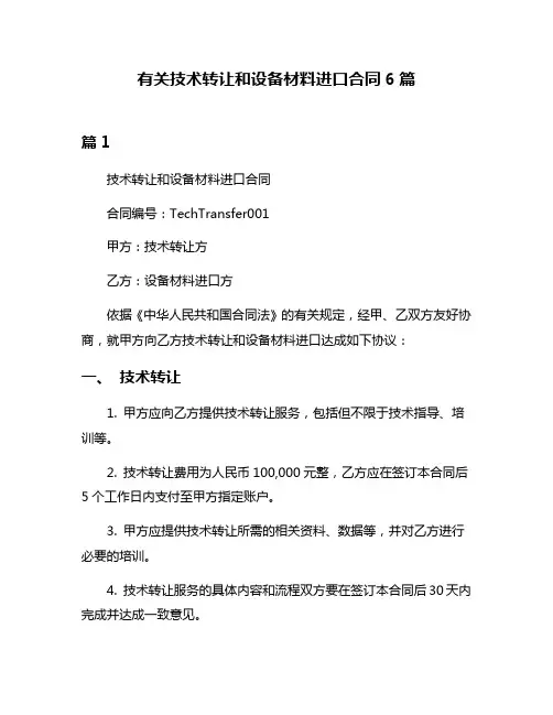 有关技术转让和设备材料进口合同6篇