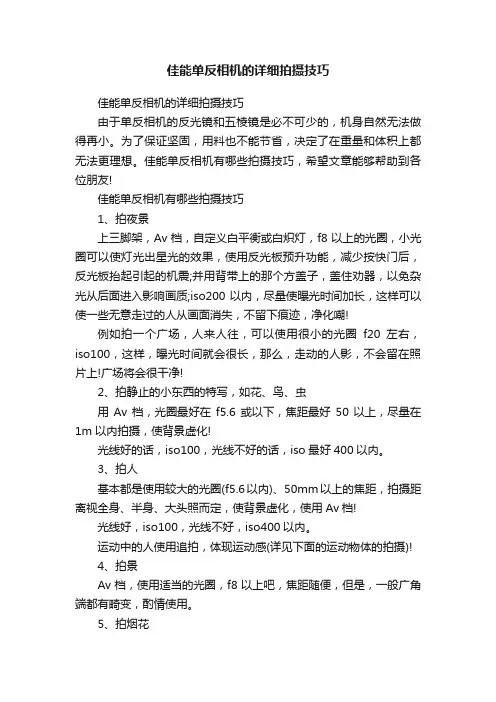佳能单反相机的详细拍摄技巧