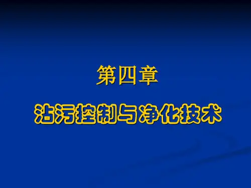 第4章-半导体制造中的沾污控制