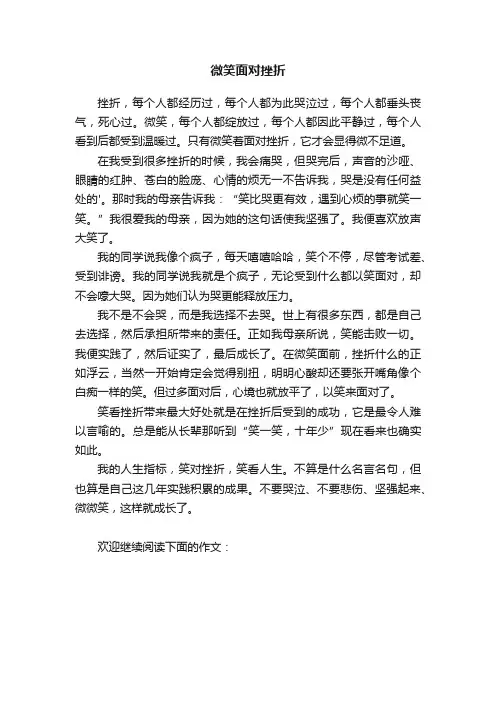 微笑面对挫折