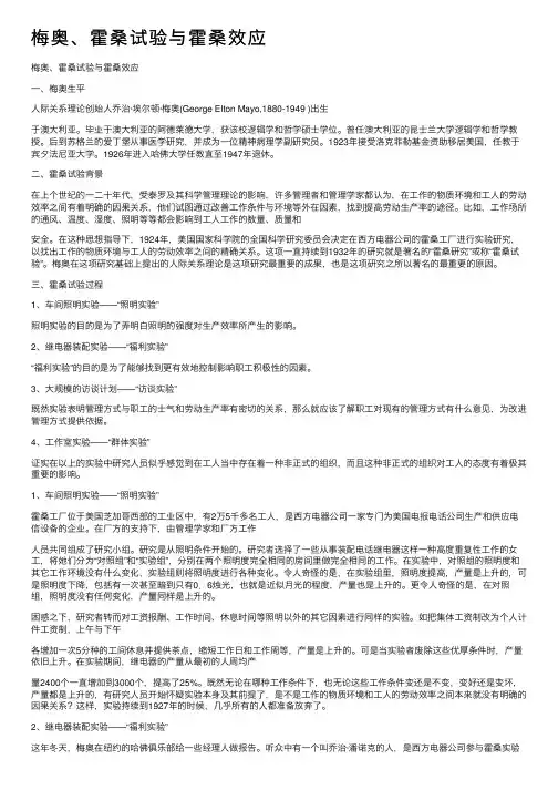 梅奥、霍桑试验与霍桑效应