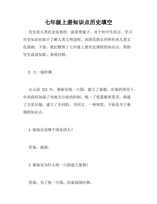 七年级上册知识点历史填空