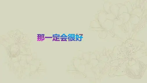 统编版三年级语文上册9.《那一定会很好》课件(共20张PPT)