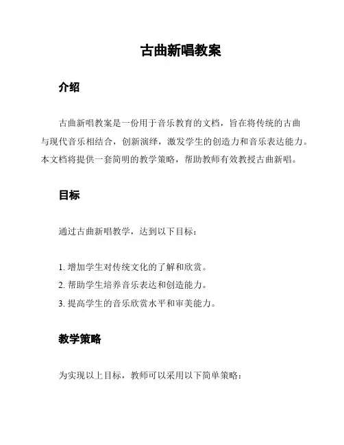 古曲新唱教案