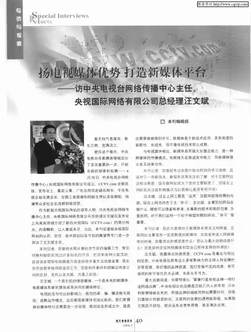 扬电视媒体优势 打造新媒体平台——访中央电视台网络传播中心主任、央视国际网络有限公司总经理汪文斌