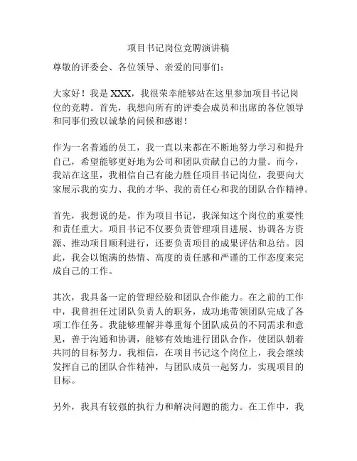 项目书记岗位竞聘演讲稿