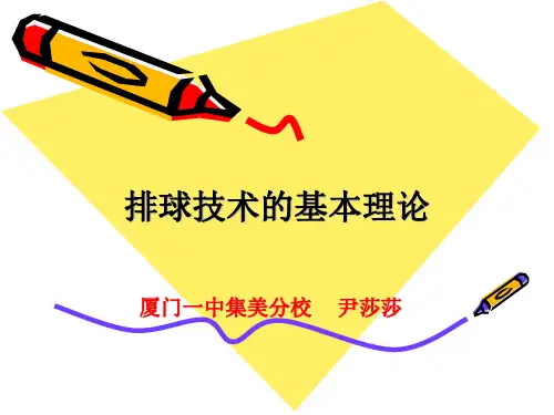 排球技术的基本理论-PPT课件