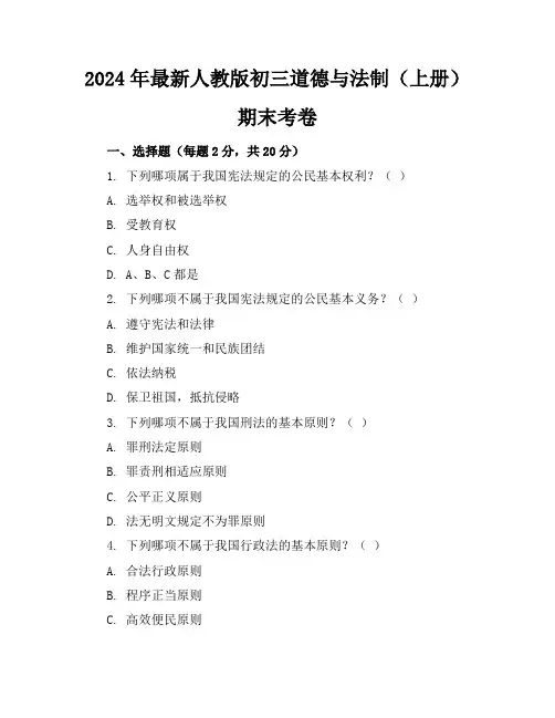 2024年最新人教版初三道德与法制(上册)期末考卷及答案(各版本)
