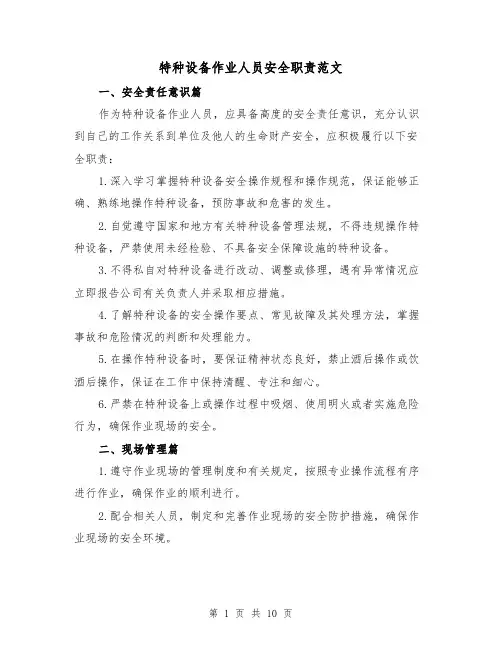 特种设备作业人员安全职责范文（4篇）