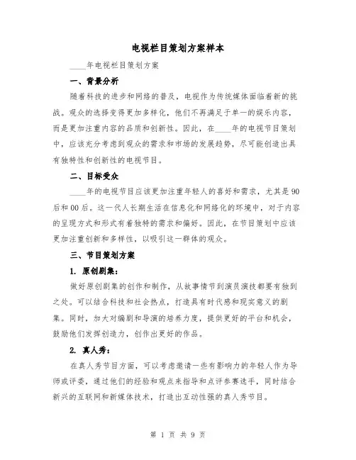电视栏目策划方案样本（三篇）