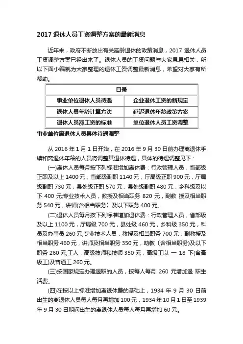 2017退休人员工资调整方案的最新消息