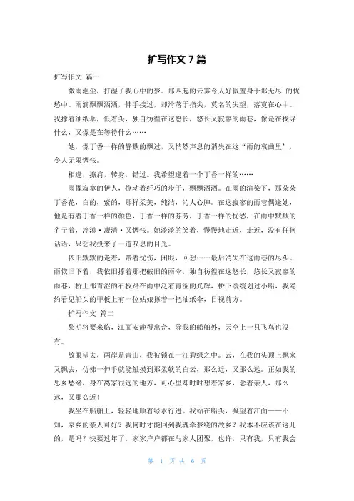 扩写作文7篇