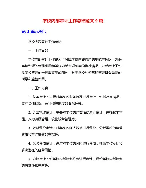 学校内部审计工作总结范文9篇