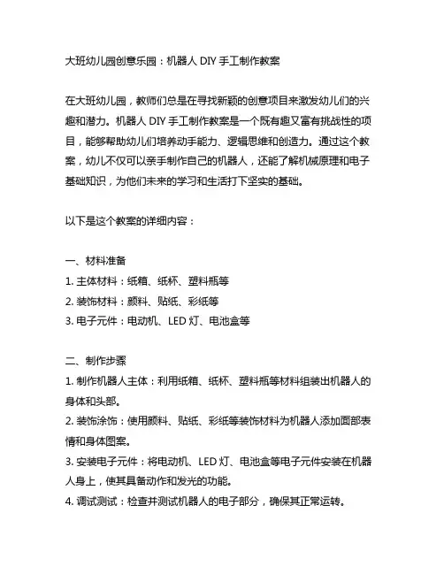 大班幼儿园创意乐园：机器人DIY手工制作教案
