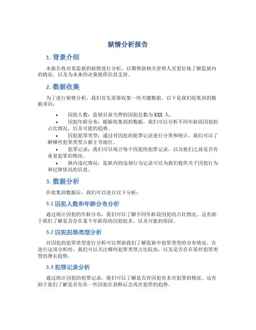 狱情分析报告