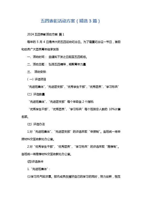 五四表彰活动方案(精选3篇)