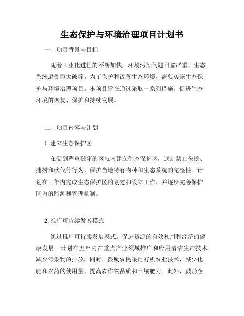 生态保护与环境治理项目计划书