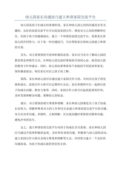 幼儿园家长沟通技巧建立和谐家园交流平台