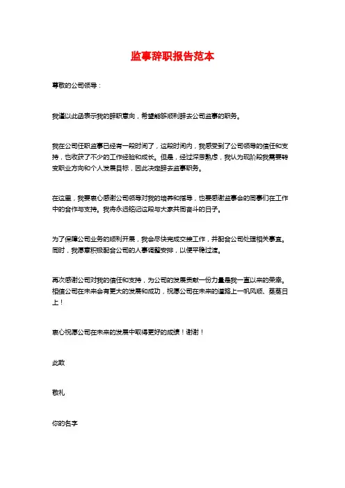 监事辞职报告范本