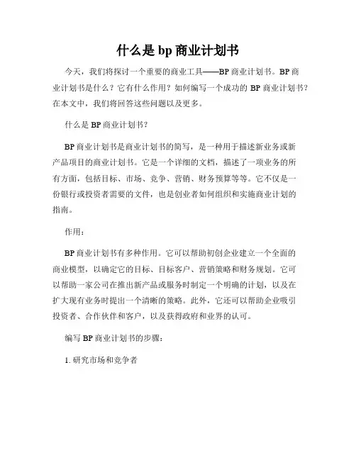 什么是bp商业计划书