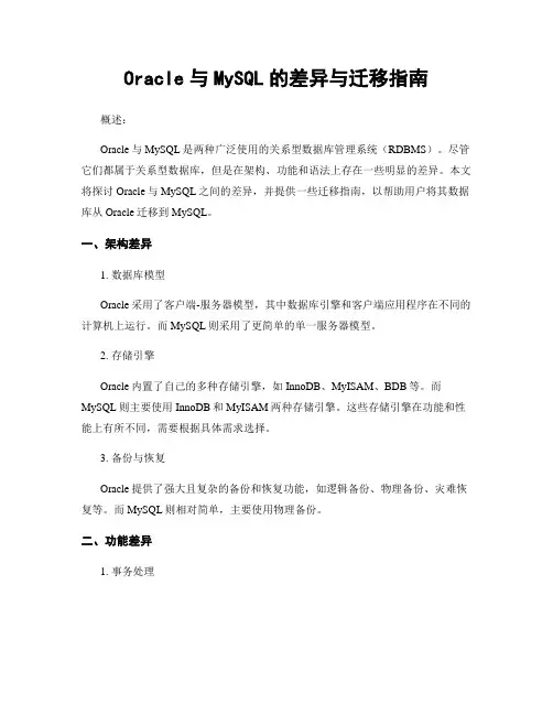 Oracle与MySQL的差异与迁移指南