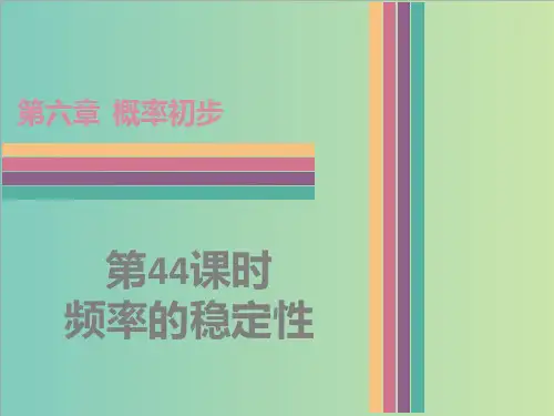 北师大版数学七年级下6.2频率的稳定性课件(共30张PPT)