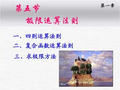 1-5极限的运算法则