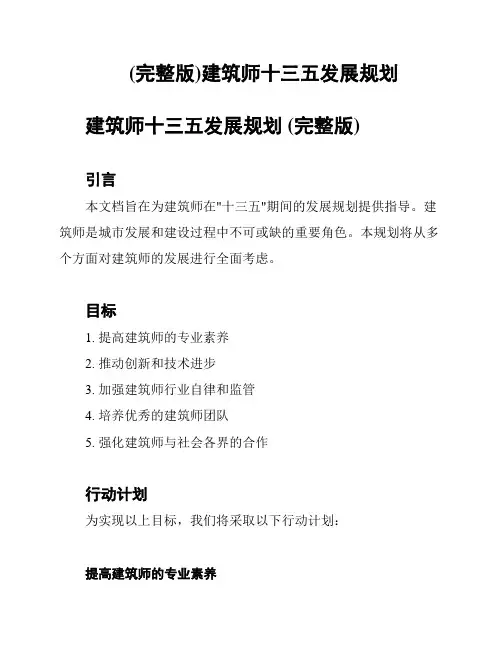 (完整版)建筑师十三五发展规划
