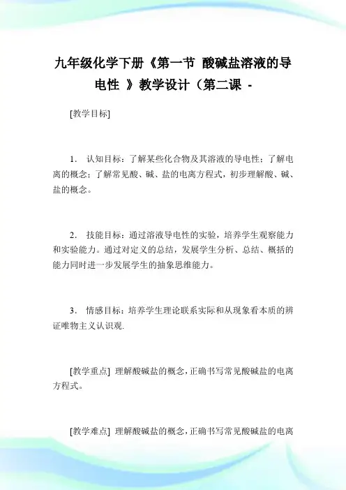 九年级化学下册《第一节酸碱盐溶液的导电性》教学设计(第二课.doc