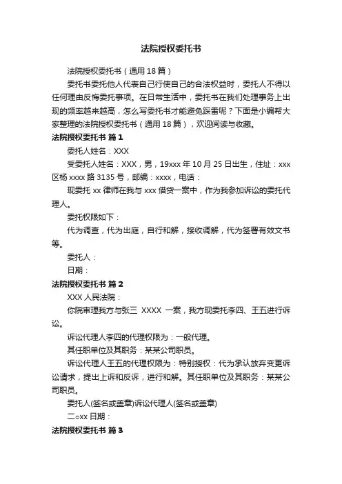 法院授权委托书（通用18篇）