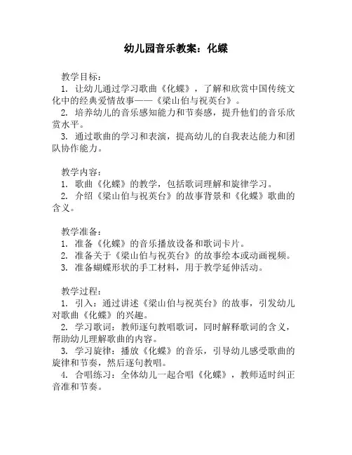 幼儿园音乐教案：化蝶