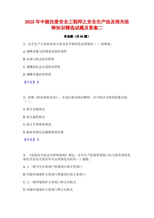2023年中级注册安全工程师之安全生产法及相关法律知识精选试题及答案二