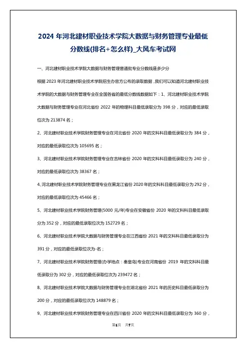 2024年河北建材职业技术学院大数据与财务管理专业最低分数线(排名+怎么样)_大风车考试网