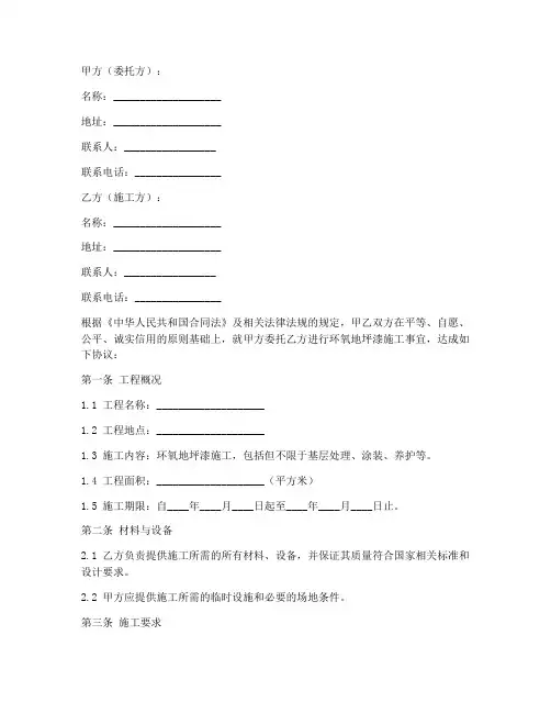 环氧地坪漆施工合同协议书