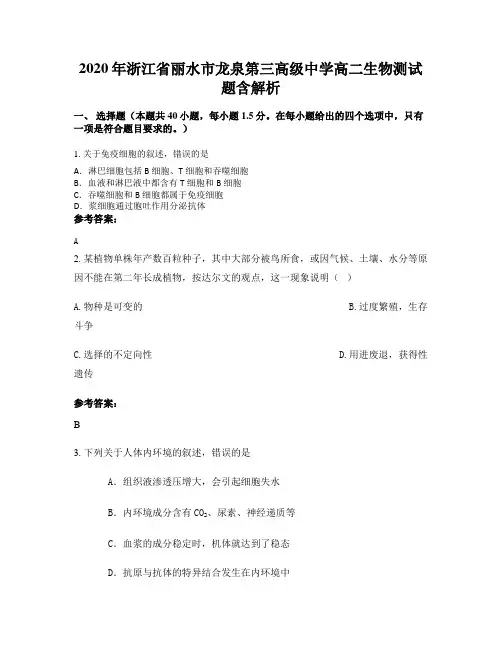 2020年浙江省丽水市龙泉第三高级中学高二生物测试题含解析