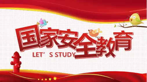 国家安全教育日主题班会课件