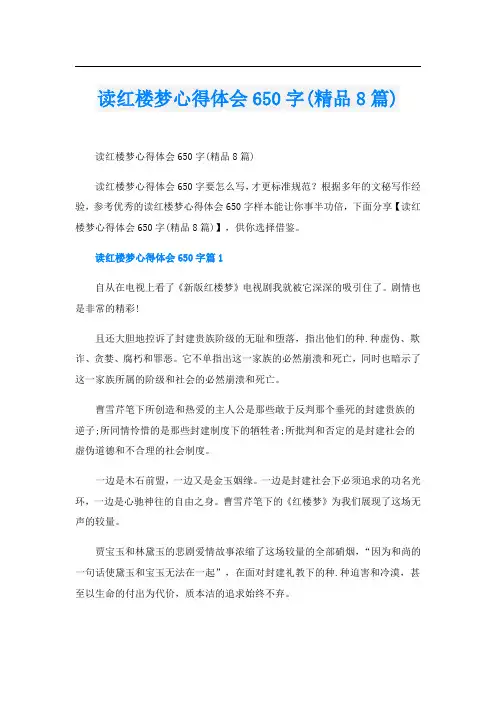读红楼梦心得体会650字(精品8篇)