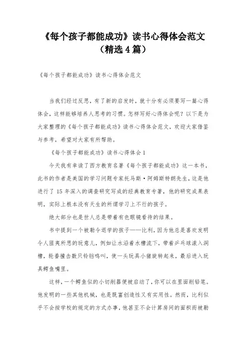 《每个孩子都能成功》读书心得体会范文(精选4篇)