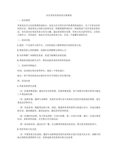 社区邻家美食活动方案策划