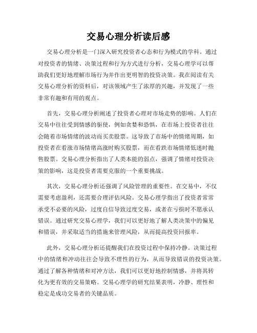 交易心理分析读后感