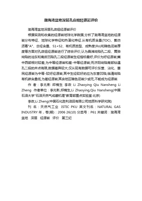 渤海湾盆地深层孔店组烃源岩评价